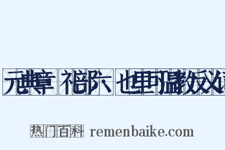 元典章·礼部六·也里可温教反义词是什么意思的图片
